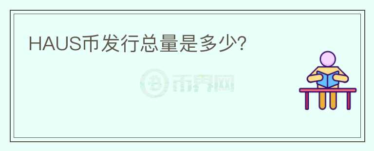 HAUS幣發(fā)行總量是多少？