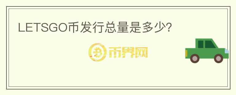 LETSGO幣發(fā)行總量是多少？