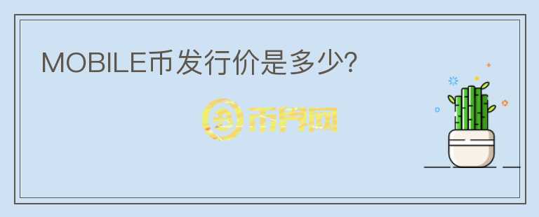MOBILE幣發(fā)行價(jià)是多少？