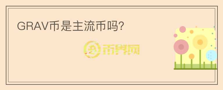 GRAV幣是主流幣嗎？