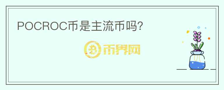 POCROC幣是主流幣嗎？
