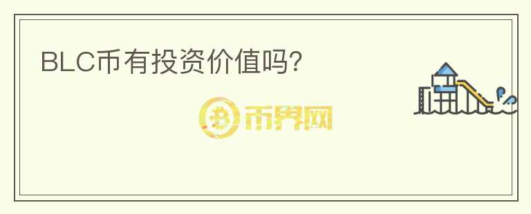 BLC幣有投資價(jià)值嗎？