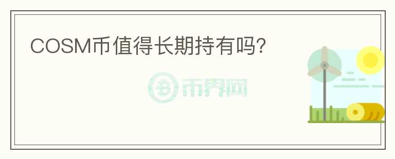 COSM幣值得長(zhǎng)期持有嗎？