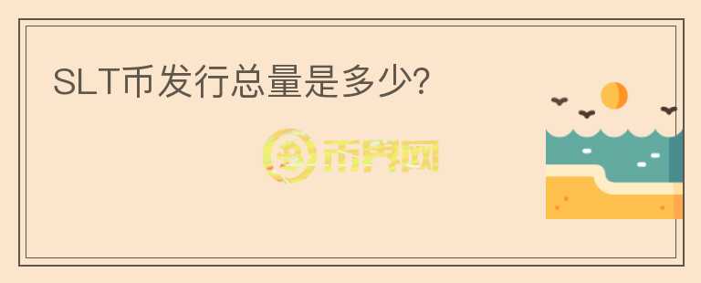 SLT幣發(fā)行總量是多少？