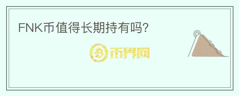 FNK幣值得長期持有嗎？