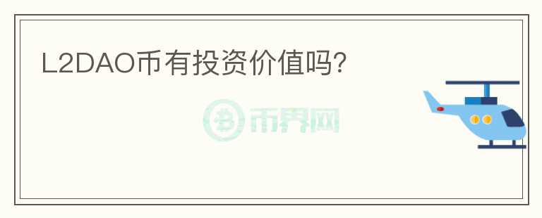 L2DAO幣有投資價(jià)值嗎？