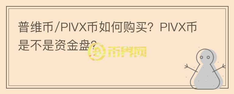 普維幣/PIVX幣如何購(gòu)買？PIVX幣是不是資金盤？