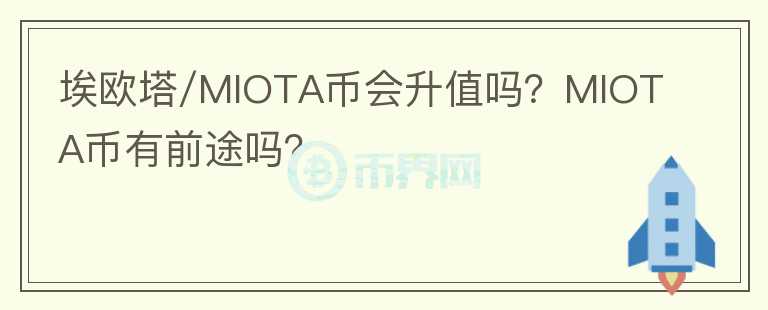 埃歐塔/MIOTA幣會(huì)升值嗎？MIOTA幣有前途嗎？