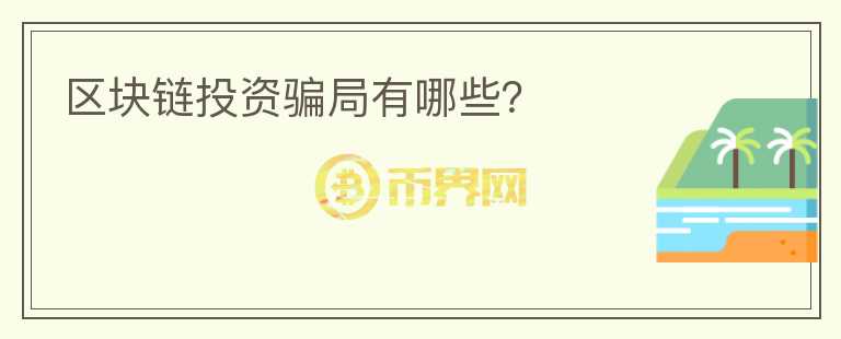 區(qū)塊鏈投資騙局有哪些？