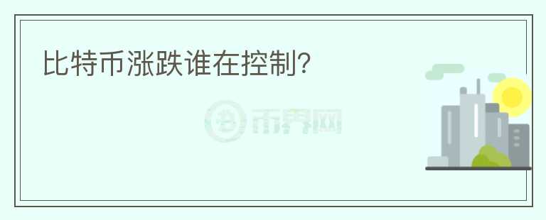 比特幣漲跌誰在控制？