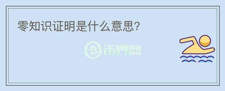 零知識證明是什么意思？