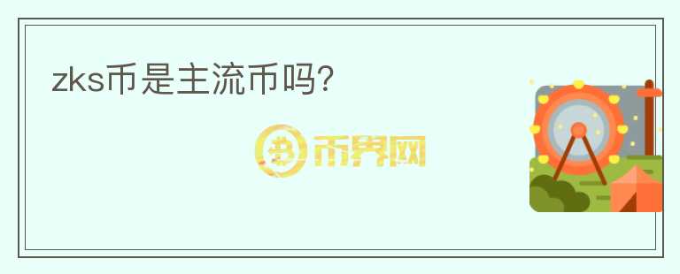 zks幣是主流幣嗎？