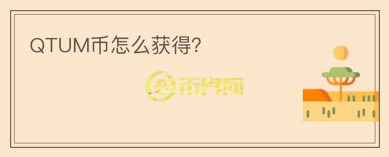 QTUM幣怎么獲得？
