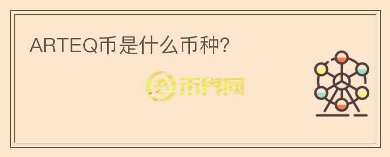 ARTEQ幣是什么幣種？