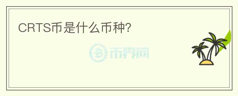 CRTS幣是什么幣種？