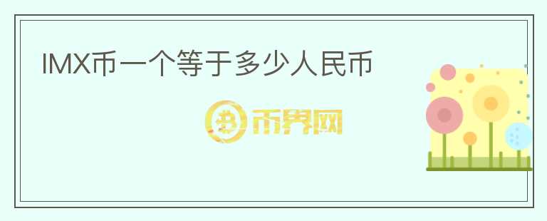 IMX幣一個等于多少人民幣