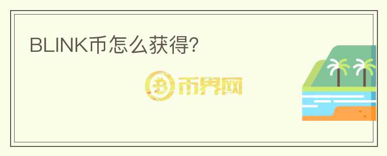 BLINK幣怎么獲得？
