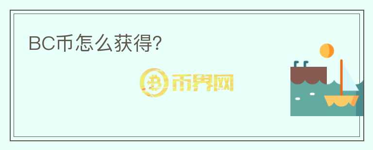 BC幣怎么獲得？