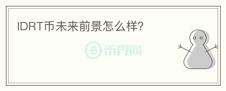 IDRT幣未來前景怎么樣？