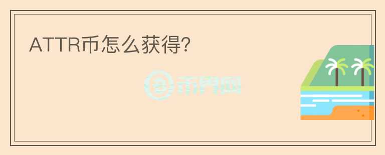 ATTR幣怎么獲得？