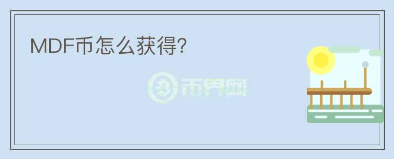 MDF幣怎么獲得？