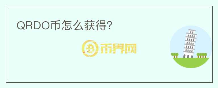 QRDO幣怎么獲得？