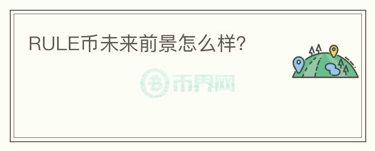 RULE幣未來前景怎么樣？