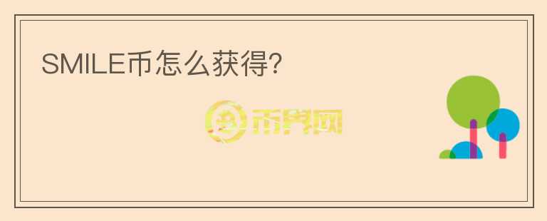 SMILE幣怎么獲得？
