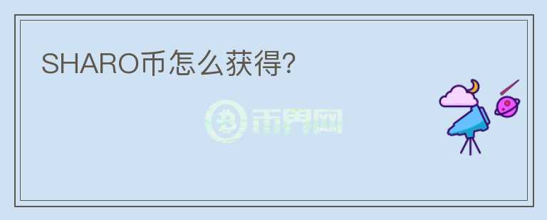 SHARO幣怎么獲得？