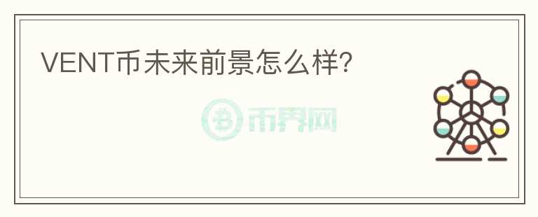 VENT幣未來(lái)前景怎么樣？