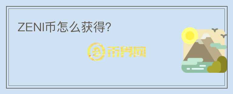 ZENI幣怎么獲得？
