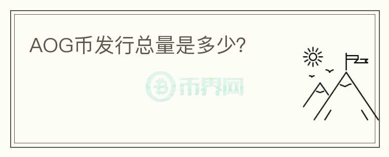 AOG幣發(fā)行總量是多少？