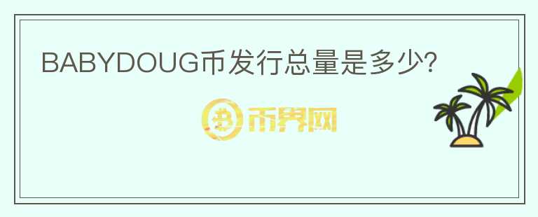 BABYDOUG幣發(fā)行總量是多少？