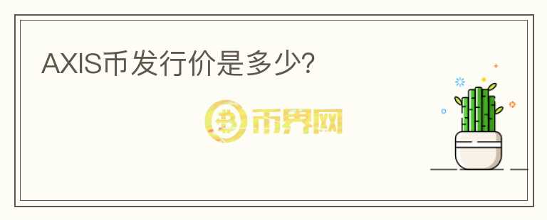 AXIS幣發(fā)行價是多少？