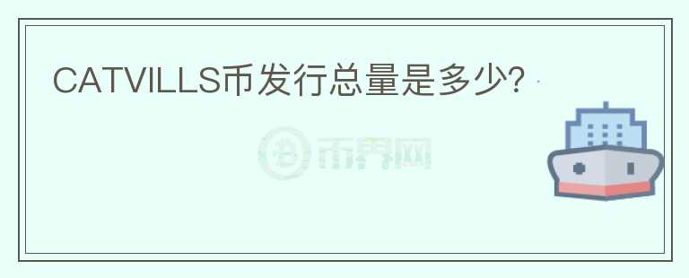 CATVILLS幣發(fā)行總量是多少？