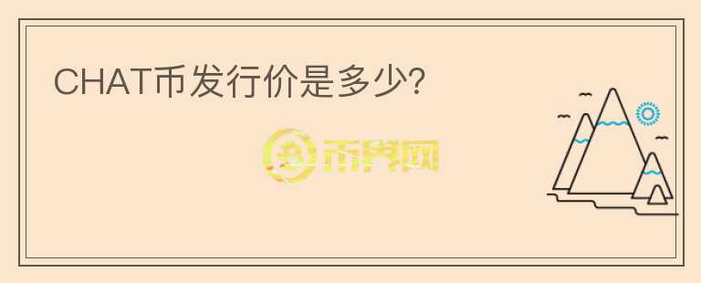 CHAT幣發(fā)行價是多少？
