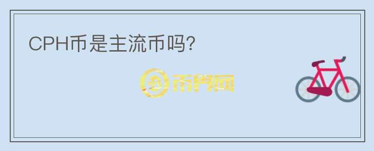 CPH幣是主流幣嗎？