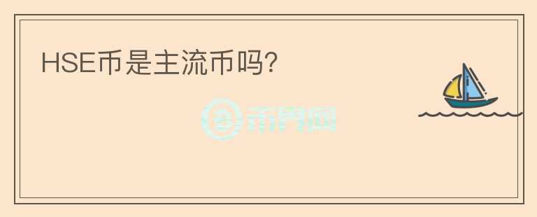 HSE幣是主流幣嗎？