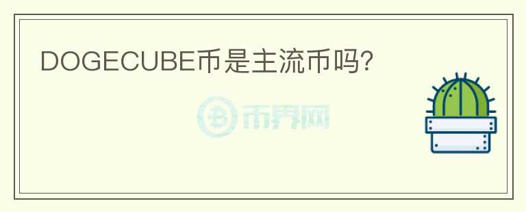 DOGECUBE幣是主流幣嗎？