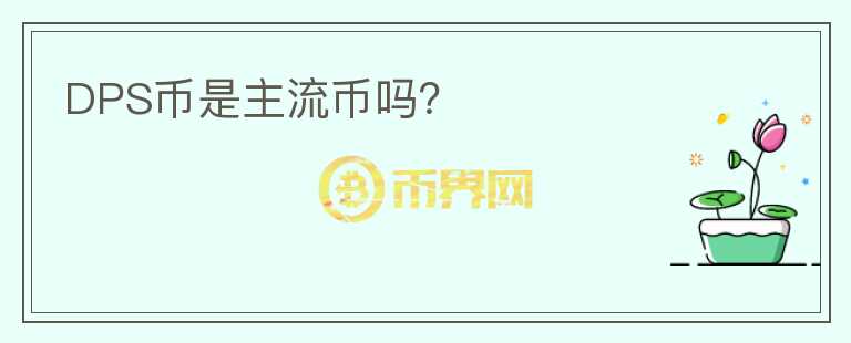 DPS幣是主流幣嗎？