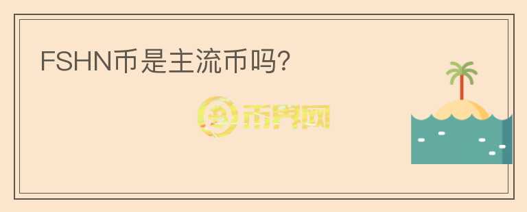 FSHN幣是主流幣嗎？
