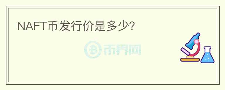 NAFT幣發(fā)行價(jià)是多少？