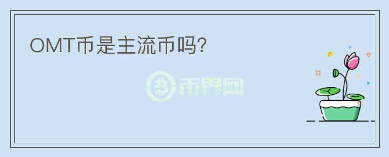 OMT幣是主流幣嗎？
