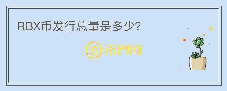 RBX幣發(fā)行總量是多少？
