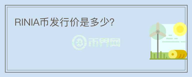 RINIA幣發(fā)行價是多少？