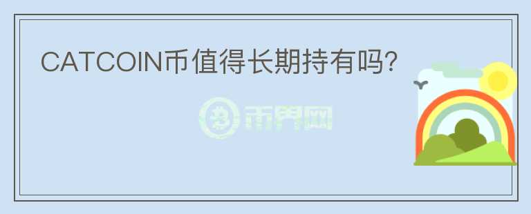 CATCOIN幣值得長期持有嗎？