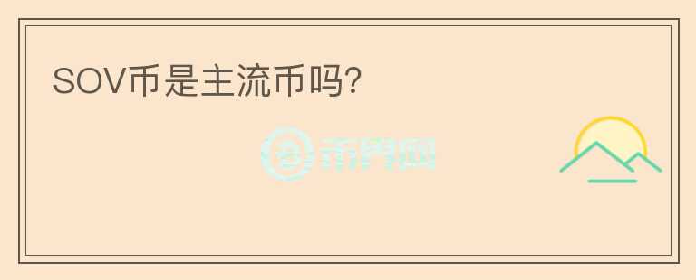 SOV幣是主流幣嗎？