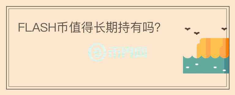 FLASH幣值得長期持有嗎？