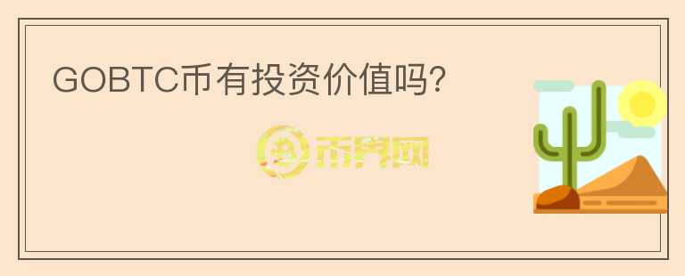 GOBTC幣有投資價值嗎？