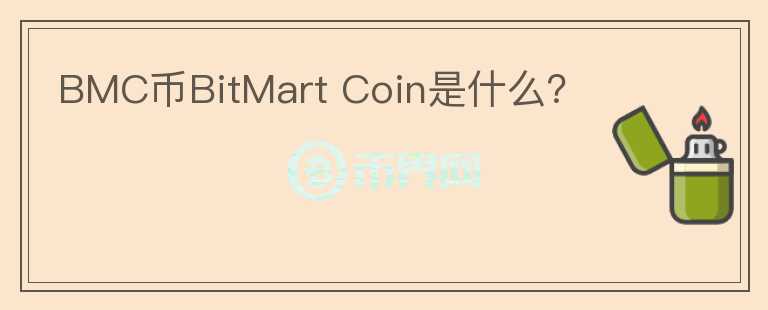 BMC幣BitMart Coin是什么？
